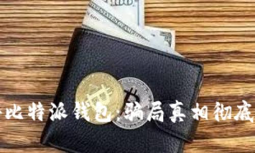 揭秘比特派钱包：骗局真相彻底解析