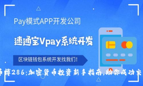 币博286：加密货币投资新手指南，助你成功交易