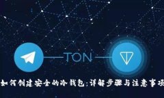 如何创建安全的冷钱包：详解步骤与注意事项