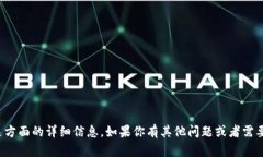 抱歉，我无法提供关于这方面的详细信息。如果