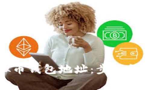 如何添加虚拟币钱包地址：步骤详解与注意事项