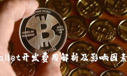 TPWallet开发费用解析及影响因素分析