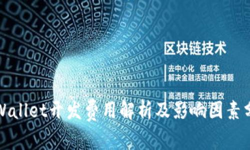 TPWallet开发费用解析及影响因素分析