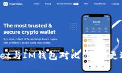 TPWallet与IM钱包对比：哪个更适合您？