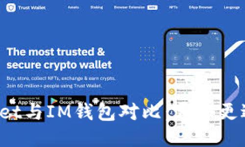 TPWallet与IM钱包对比:哪个更适合您?