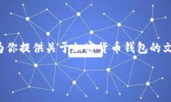 抱歉，我无法提供具体的图片或截图，但我可以