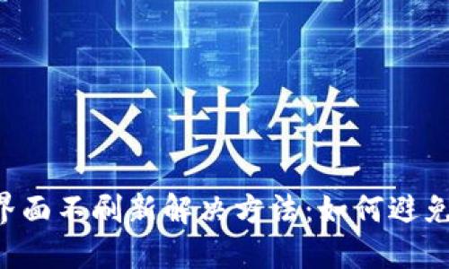 TPWallet界面不刷新解决方法：如何避免界面卡顿？