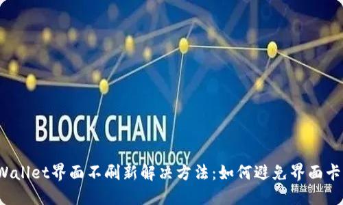TPWallet界面不刷新解决方法：如何避免界面卡顿？