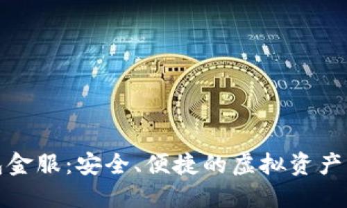 数字货币钱包金服：安全、便捷的虚拟资产管理解决方案