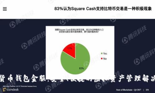 数字货币钱包金服：安全、便捷的虚拟资产管理解决方案