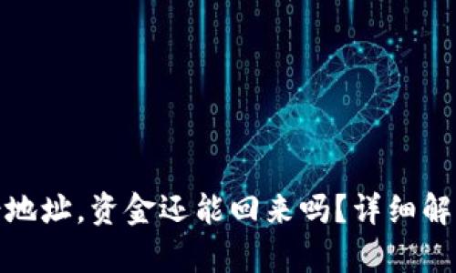 tpwallet转错地址，资金还能回来吗？详细解析与应对措施