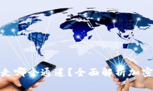 tpwallet充币走哪个通道?全面解析加密货币充值渠道