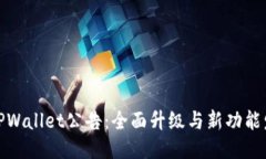 : TPWallet公告：全面升级与新功能发布