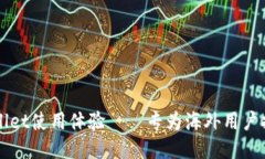 如何TPWallet使用体验——专为海外用户打造的指南