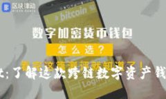 ### TPWallet：了解这款跨链数字资产钱包的来源与