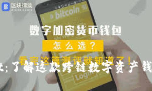 ### TPWallet：了解这款跨链数字资产钱包的来源与特点