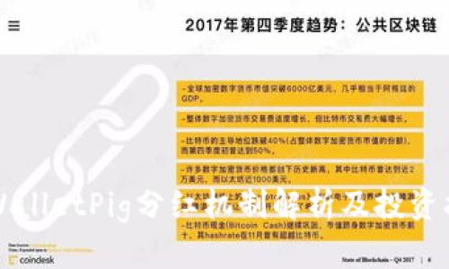 TPWalletPig分红机制解析及投资指南