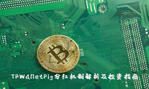 TPWalletPig分红机制解析及投资指南