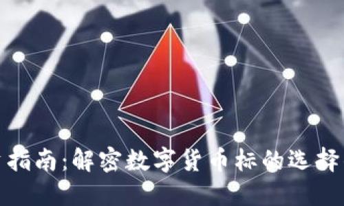 数字货币投资指南：解密数字货币标的选择的技巧与策略