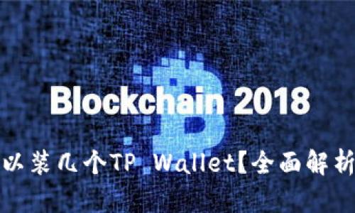 一个手机可以装几个TP Wallet？全面解析与实用建议