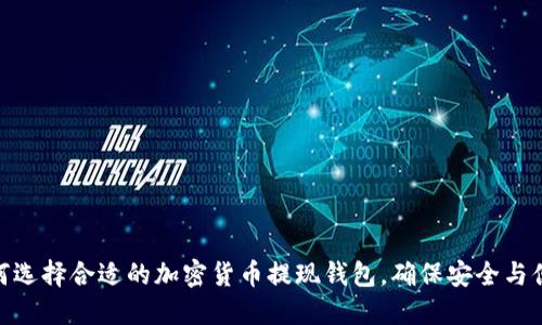 如何选择合适的加密货币提现钱包，确保安全与便捷
