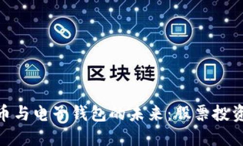 数字货币与电子钱包的未来：股票投资新机遇