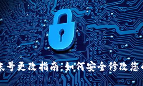 TPWallet帐号更改指南:如何安全修改您的账户信息