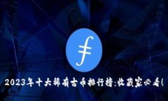 2023年十大稀有古币排行榜：收藏家必看！