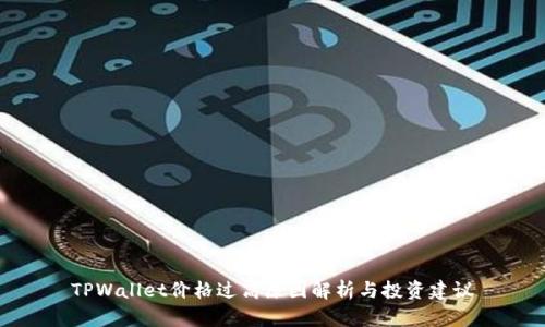 TPWallet价格过高原因解析与投资建议