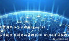 交易群的币怎么提到tpwallet如何将交易群中的币提