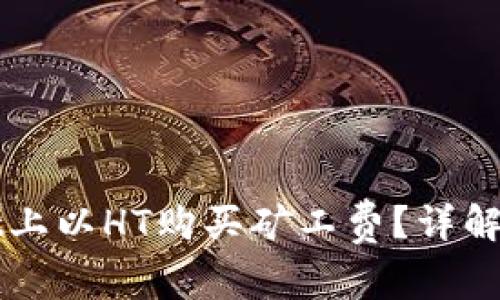 如何在TPWallet上以HT购买矿工费？详解步骤与注意事项