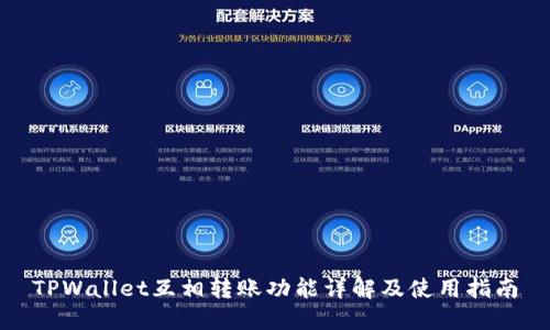 TPWallet互相转账功能详解及使用指南