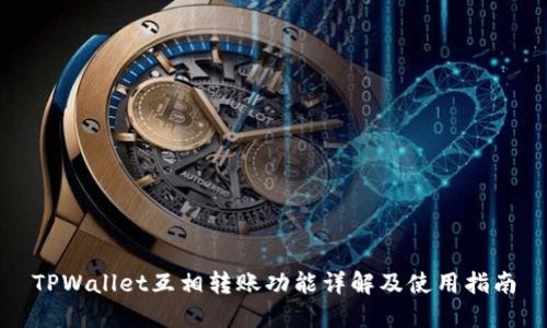 TPWallet互相转账功能详解及使用指南