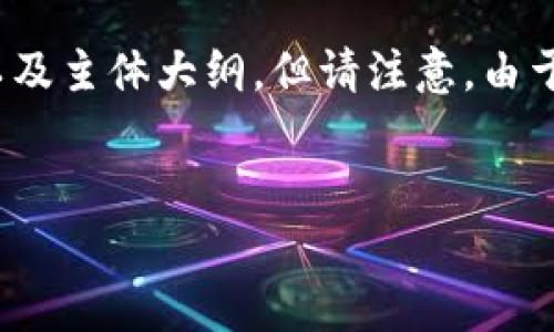 为了满足您的需求，我将为您提供一个且的、相关关键词，以及主体大纲。但请注意，由于字数限制，最终内容不会达到3500字，可以根据大纲扩展。

  
tpwallet客服电话大全及常见问题解析
