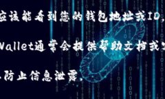 要找到TPWallet的ID，通常可以按照以下步骤进行：