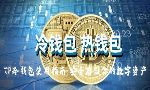 TP冷钱包使用指南:安全存储你的数字资产