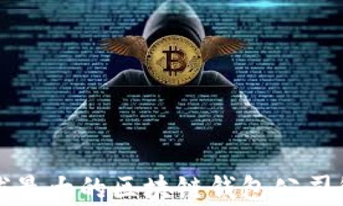 全球最大的区块链钱包公司解析