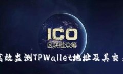 如何高效监测TPWallet地址及其交易动态