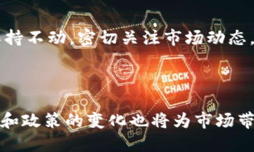 jiaotiTPWallet下架OSK的原因分析及未来展望/jiaoti
TPWallet, OSK币, 数字货币交易, 钱包安全/guanjianci

# 内容主体大纲

1. 引言
    - TPWallet与OSK币简介
    - 文章目的与重要性

2. TPWallet下架OSK币的背景
    - TPWallet的简介和服务
    - OSK币的概述及其背景
    - 下架事件的前因后果 

3. 下架原因分析
    - 合规性问题
    - 安全性问题
    - 用户反馈与市场反应

4. 下架对用户的影响
    - 对持币用户的影响
    - 对交易活跃度的影响
    - 用户资产安全性分析

5. 对数字货币市场的影响
    - 对OSK币市场表现的影响
    - 对其他数字货币的影响

6. 未来展望
    - OSK币的潜力与前景
    - TPWallet的策略调整

7. 结论
    - 对下架事件的总结与反思

# 详细内容

## 1. 引言

随着区块链技术的快速发展，数字货币交易平台如雨后春笋般涌现，其中TPWallet作为一家受到广泛关注的钱包服务提供商，吸引了众多用户。然而，最近TPWallet宣布下架了一种名为OSK的数字货币，这一事件引发了众多用户的讨论与关注。本文旨在对TPWallet下架OSK币的原因进行深入剖析，并展望未来可能的发展方向。

## 2. TPWallet下架OSK币的背景

### 2.1 TPWallet的简介和服务

TPWallet是一款功能齐全的数字货币钱包，提供多种数字资产管理服务。用户可以通过TPWallet进行安全的存储、转账和交易。TPWallet以其用户友好的界面与高安全性赢得了众多用户的青睐。

### 2.2 OSK币的概述及其背景

OSK币是一种基于区块链技术的数字货币，旨在为用户提供快速、安全、低成本的交易服务。该币种主要应用于某些特定的生态系统，受到了特定社区的支持。

### 2.3 下架事件的前因后果

在一系列合规性检查后，TPWallet决定下架OSK币。此决定引发了用户的广泛关注，很多用户开始询问其原因及后果。

## 3. 下架原因分析

### 3.1 合规性问题

近年来，全球范围内的数字货币监管日益严格。TPWallet在审核过程中发现OSK币在某些方面可能不符合监管要求，例如缺乏透明的用户身份验证机制和清晰的资金来源说明。这促使TPWallet决定下架该币种，以避免因不合规行为而受到处罚。

### 3.2 安全性问题

安全性一直是数字货币交易中的一个重要议题。TPWallet在对OSK币进行全面安全审查时发现，该币种存在一定的安全隐患，如合约漏洞等。尽管这些问题未导致用户资产损失，但出于对用户资产安全的考虑，平台最终选择了下架该币种。

### 3.3 用户反馈与市场反应

在下架决策前，TPWallet一直密切关注用户对OSK币的反馈。用户所表达的担忧以及市场销量的波动也为平台的决策提供了参考，这些因素共同促成了下架OSK的决定。

## 4. 下架对用户的影响

### 4.1 对持币用户的影响

对于持有OSK币的用户来说，下架意味着他们无法在TPWallet上继续进行交易，这直接影响了他们的灵活性和持币决策。一些用户可能会面临损失，特别是那些在OSK价位高时购买的用户。

### 4.2 对交易活跃度的影响

下架OSK币将直接导致TPWallet的整体活跃度下降。具体来说，用户可能会因不再能交易该币种而减少使用TPWallet的频率，从而影响平台的用户粘性。

### 4.3 用户资产安全性分析

虽然TPWallet负责保障用户资产的安全，但在下架后，用户资产的流动性降至最低，这意味着持币用户的资产被锁定在了平台上，增加了资产的风险。因此，用户亟需寻找其他平台进行转移或者交易。

## 5. 对数字货币市场的影响

### 5.1 对OSK币市场表现的影响

一旦TPWallet下架OSK币，市场的交易量无疑会受到冲击。此外，持币者信心的下降也可能导致OSK币的价格波动加剧。

### 5.2 对其他数字货币的影响

TPWallet的这一决定对其他数字货币也产生了一定的连带影响。其他币种的用户会对TPWallet的合规性与安全性产生疑虑，这也是影响其交易的一个因素。

## 6. 未来展望

### 6.1 OSK币的潜力与前景

尽管OSK币在TPWallet下架，但这并不代表其未来就此黯淡。若能根据市场反馈进行相应调整，加强合规性与安全性，OSK币或许仍能找到新的出路。

### 6.2 TPWallet的策略调整

TPWallet在此次事件后，必然会对其运营策略进行反思，或许会在合规性与安全性的把控上更为加强，这样才能提升用户对平台的信任度。

## 7. 结论

TPWallet下架OSK币的事件既是一次用户信任和安全的考验，也是数字货币市场合规性与安全性的重要警示。只有在合规与安全的双重保障下，数字货币交易市场才能获得健康且可持续的发展。希望未来我们能够看到OSK币的复苏和TPWallet的战略转变。

## 相关问题解答

### 问题1: TPWallet下架OSK币对用户的直接损失是什么？

### 问题2: OSK币在TPWallet下架之前的市场表现如何？

### 问题3: TPWallet的安全性措施有哪些？

### 问题4: 什么是数字货币合规性？对用户有哪些影响？

### 问题5: 在下架后，用户该如何处理自己的OSK资产？

### 问题6: 未来数字货币市场的趋势会如何演变？

### 详细描述各个问题....

## 问题1: TPWallet下架OSK币对用户的直接损失是什么？

用户在TPWallet上持有的OSK币被下架，意味着他们所持的资产将失去流动性。具体来说，用户将无法在该平台上买卖OSK币，而这将直接影响他们的投资收益。如果OSK币的市值出现大幅波动，持有者可能会面临更大的损失。此外，用户还可能因为错失其他投资机会而遭受潜在损失。

## 问题2: OSK币在TPWallet下架之前的市场表现如何？

在TPWallet下架OSK币之前，该币种的市场表现经常受到投资者的关注。分析其历史交易数据，我们可以看到，OSK币在某些时段内的价格波动剧烈，涉及的市场交易量也表现活跃。然而，这种波动性同时也伴随着较高的风险，特别是在市场普遍不稳定的情况下。

## 问题3: TPWallet的安全性措施有哪些？

TPWallet采取了多种安全性措施以保护用户资产，包括多重签名技术、冷存储和定期的安全审计。这些措施旨在降低黑客攻击和内部风险，为用户提供更安全的交易环境。同时，TPWallet也会定期发送安全提醒，以帮助用户提升安全意识。

## 问题4: 什么是数字货币合规性？对用户有哪些影响？

数字货币合规性是指数字资产符合政府法规和监管机构要求的程度。这对用户有直接影响，尤其在资产交易和资产保护方面。合规不仅能提高数字货币的合法性，还有助于保护消费者权益，减少欺诈和其它风险。

## 问题5: 在下架后，用户该如何处理自己的OSK资产？

用户在OSK币下架后，首先需要了解COCCW的平台选择和其他可用的交易方式。用户可以选择将OSK币转移到其他支持OSK的交易所进行交易，或者保持不动，密切关注市场动态，以便在合适的时候作出决策。

## 问题6: 未来数字货币市场的趋势会如何演变？

未来数字货币市场将会朝着更加合规化和安全化的方向发展。用户对平台的信任和安全性的重视将助推更多的合规措施出台。此外，技术的不断进步和政策的变化也将为市场带来新的投资机会与挑战。