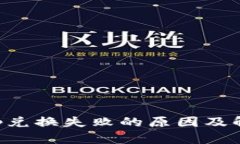 BitKeep兑换失败的原因及解决方案