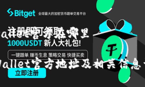 tpwallet官方在哪里

TPWallet官方地址及相关信息详解