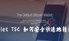 TPWallet TSC 如何安全快速地转出资金