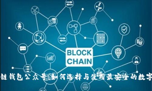 区块链钱包公众号：如何选择与使用最安全的数字钱包
