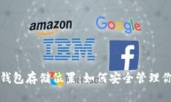探秘区块链钱包存储位置：如何安全管理你的数