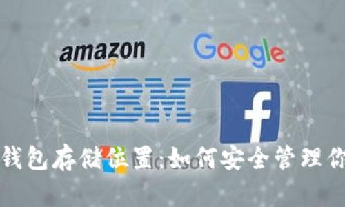 探秘区块链钱包存储位置:如何安全管理你的数字资产