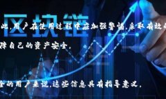 bianotiTPWallet的潜在风险及安全性分析/bianotiTPWal