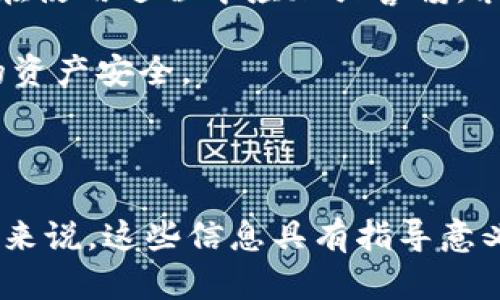 bianotiTPWallet的潜在风险及安全性分析/bianoti

TPWallet, 加密钱包, 区块链安全, 个人隐私/guanjianci

## 内容主体大纲

1. 引言
   - TPWallet的简介
   - 为什么需要关注钱包的安全性

2. TPWallet的功能与特点
   - 基本功能
   - 独特之处

3. 常见风险分析
   - 被黑客攻击的风险
   - 钓鱼攻击的风险
   - 软件漏洞的风险

4. TPWallet的安全性评估
   - 加密技术的应用
   - 用户隐私保护措施

5. 如何保护自己的TPWallet安全
   - 强密码的设置
   - 启用双重身份验证
   - 定期备份钱包

6. 用户案例分析
   - 成功保护经验
   - 遭遇风险的案例分析

7. 向专业人士咨询
   - 寻找财务顾问
   - 向技术支持咨询

8. 结论
   - 对TPWallet的总结
   - 安全使用的建议

---

### 引言

随着数字货币的快速发展，越来越多的人开始关注加密钱包的使用。TPWallet作为一种流行的数字资产管理工具，虽然提供了许多便利的功能，但也不可避免地存在一定的安全风险。了解这些潜在的风险及其防范措施，对于保障用户的资金安全至关重要。

### TPWallet的功能与特点

TPWallet是一款专注于多种数字资产管理的钱包应用。用户可以通过它方便地存储、交易和管理各种数字货币，包括但不限于比特币、以太坊、ERC20代币等。TPWallet的用户界面友好，支持多平台使用，极大地方便了普通用户。

此外，TPWallet还支持去中心化交易、资产交换等多种功能，使得用户可以在一个平台上完成多种操作。这种集成化的体验，无疑提升了用户的使用效率。

### 常见风险分析

#### 被黑客攻击的风险

黑客攻击是数字钱包面临的最直接威胁之一。尽管TPWallet采取了多种安全措施，但黑客依然可以通过各种方式窃取用户的私钥或者直接攻击钱包的服务器，从而侵入用户账户。这种攻击可能导致用户资金的不可逆损失。

为了降低黑客攻击的风险，用户需要保持警惕，定期更新应用程序，确保使用的是最新版本，从而防止黑客利用已知漏洞进行攻击。

#### 钓鱼攻击的风险

钓鱼攻击是另一种常见的网络安全威胁，尤其在加密货币领域表现得尤为严重。攻击者通常会伪装成官方渠道，通过虚假邮件、网页或应用程序引导用户输入私钥等敏感信息。一旦用户上当，资金就可能被攻击者轻易转移。

为了防范钓鱼攻击，用户应始终核实链接的真实性，避免通过可疑的邮件或社交媒体链接访问钱包。此外，不要轻易分享自己的私钥或助记词，确保账户的安全性。

#### 软件漏洞的风险

软件漏洞是数字钱包本身存在的安全隐患，TPWallet虽然会定期进行升级，但仍然可能存在未被发现的漏洞。一旦黑客利用这些漏洞进行攻击，用户的资产可能面临巨大的安全威胁。 

建议用户关注TPWallet的更新日志，及时更新软件，同时定期检查账户的交易记录，发现可疑活动时要及时采取措施。

### TPWallet的安全性评估

#### 加密技术的应用

TPWallet在安全性方面采用了包括AES加密、SSL安全连接等多种加密技术。这些技术有效地保护了用户的数据安全和隐私。在传输过程中，所有信息都经过加密处理，防止第三方窃听。

然而，加密技术并不是绝对的防线，用户也需要配合做好安全措施，例如使用强密码、定期更换密码等，来更进一步提升安全性。

#### 用户隐私保护措施

TPWallet十分重视用户的隐私保护，采用了去中心化的设计原则，尽可能减少用户信息的存储和使用。这种设计意味着，用户的资金和数据在TPWallet服务器上没有多余的存储，从根本上降低了数据泄露的风险。

用户在使用TPWallet的过程中，应该熟悉应用的隐私政策，了解其如何处理用户数据，若有不清楚的地方，务必联系官方客服进行咨询。

### 如何保护自己的TPWallet安全

#### 强密码的设置

保护数字资产首先要从良好的密码管理开始。用户应设置包含字母、数字和特殊符号的复杂密码，并且避免使用简单易猜的词语或个人信息。使用密码管理工具来生成和储存密码是一个不错的选择。

在设置密码后，用户也应定期更换密码，以避免因密码泄露而导致的风险。

#### 启用双重身份验证

双重身份验证是增强账户安全性的有效方法。TPWallet提供了双重认证功能，用户可以通过绑定手机或使用身份验证器应用来启用这一功能。这样，即使密码被泄露，黑客也无法直接进入账户，保障用户的资金安全。

建议用户务必启用这一功能，以最大程度地降低账户被盗的风险。

#### 定期备份钱包

定期备份是保护数字资产的重要一环。用户可以将Wallet的助记词或私钥妥善保存在安全的地方，以防止丢失导致的资产损失。电子设备故障、意外丢失等情况都有可能导致钱包无法访问，因此备份显得尤为重要。

建议用户在创建钱包时立即进行备份，并且在更换设备或进行重要操作后，再次确认备份的完整性。

### 用户案例分析

#### 成功保护经验

有不少用户分享了他们在使用TPWallet时的成功保护经验。例如，一位用户通过设置强密码和启用双重身份验证，成功避免了一次钓鱼攻击。在接到可疑邮件时，他并未立即点击链接，而是通过官方渠道核实了信息，最终没有造成损失。

这种案例告诉我们，加强个人安全意识的重要性，用户应通过学习和关注安全信息，提升自己的防护能力。

#### 遭遇风险的案例分析

相对成功的案例，也有用户在使用TPWallet时遭遇了风险。一位用户因未能定期更新软件，导致黑客利用已知漏洞攻击了他的账户，造成严重的资金损失。这一事件提醒我们，软件的及时更新和维护至关重要。

用户在享受方便的同时，切记要做好防范风险的准备，以保护自己的资产安全。

### 向专业人士咨询

#### 寻找财务顾问

对于加密资产投资的新手，向专业的财务顾问咨询是个不错的选择。顾问能够提供更为专业的理财建议，帮助用户合理投放资产，降低风险。此外，顾问还可以为用户提供关于如何安全使用TPWallet的策略。

用户应选择资历深厚且信誉良好的顾问，以确保获得有效且可靠的建议。

#### 向技术支持咨询

若在使用TPWallet时遇到技术问题，用户可以寻求TPWallet的官方技术支持。官方渠道能提供准确及时的回复，同时也能帮助用户解决使用过程中的各种困难。

用户可以通过官方论坛、客服热线等方式寻求帮助，及时解决问题，通过官方渠道获取信息，避免因信息不对称导致的风险。

### 结论

通过对TPWallet的全面分析，我们可以看到这款加密钱包在提供便利的同时，也面临着不少安全风险。因此，用户在使用过程中应加强警惕，采取有效的保护措施。

只要用户能够时刻关注自身安全，积极应用各类保护措施，就能够在享受加密资产带来的便利的同时，保障自己的资产安全。

---  

以上内容涵盖了TPWallet的潜在风险、保护措施以及用户案例分析等多方面信息。对于关注加密货币安全的用户来说，这些信息具有指导意义。