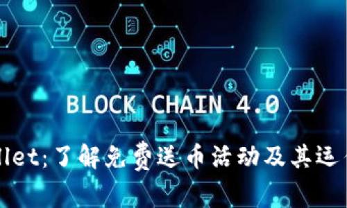 TPWallet：了解免费送币活动及其运作方式