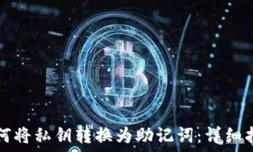  
如何将私钥转换为助记词：详细指南