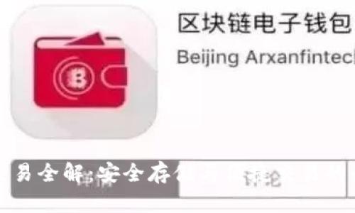 冷钱包交易全解：安全存储与便捷交易的最佳实践